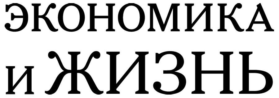 Экономика и жизнь. Экономика и жизнь лого. Экономика и жизнь газета. Газета экономика и жизнь лого. Российский экономический интернет-журнал логотип.