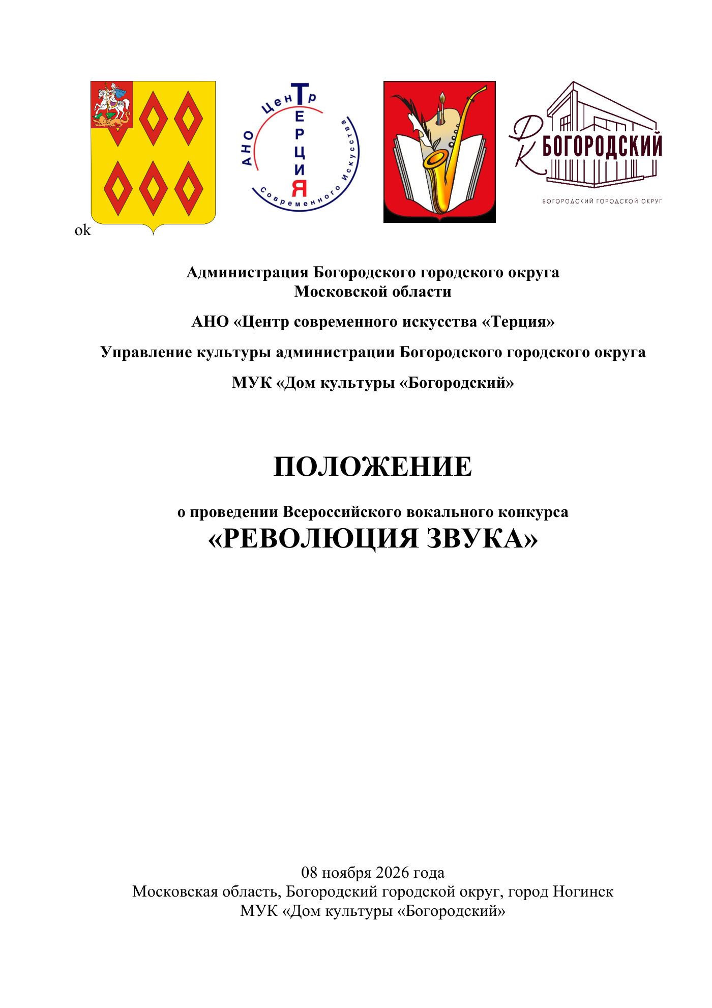 Положение Всероссийского вокального конкурса «Революция звука», страница 1