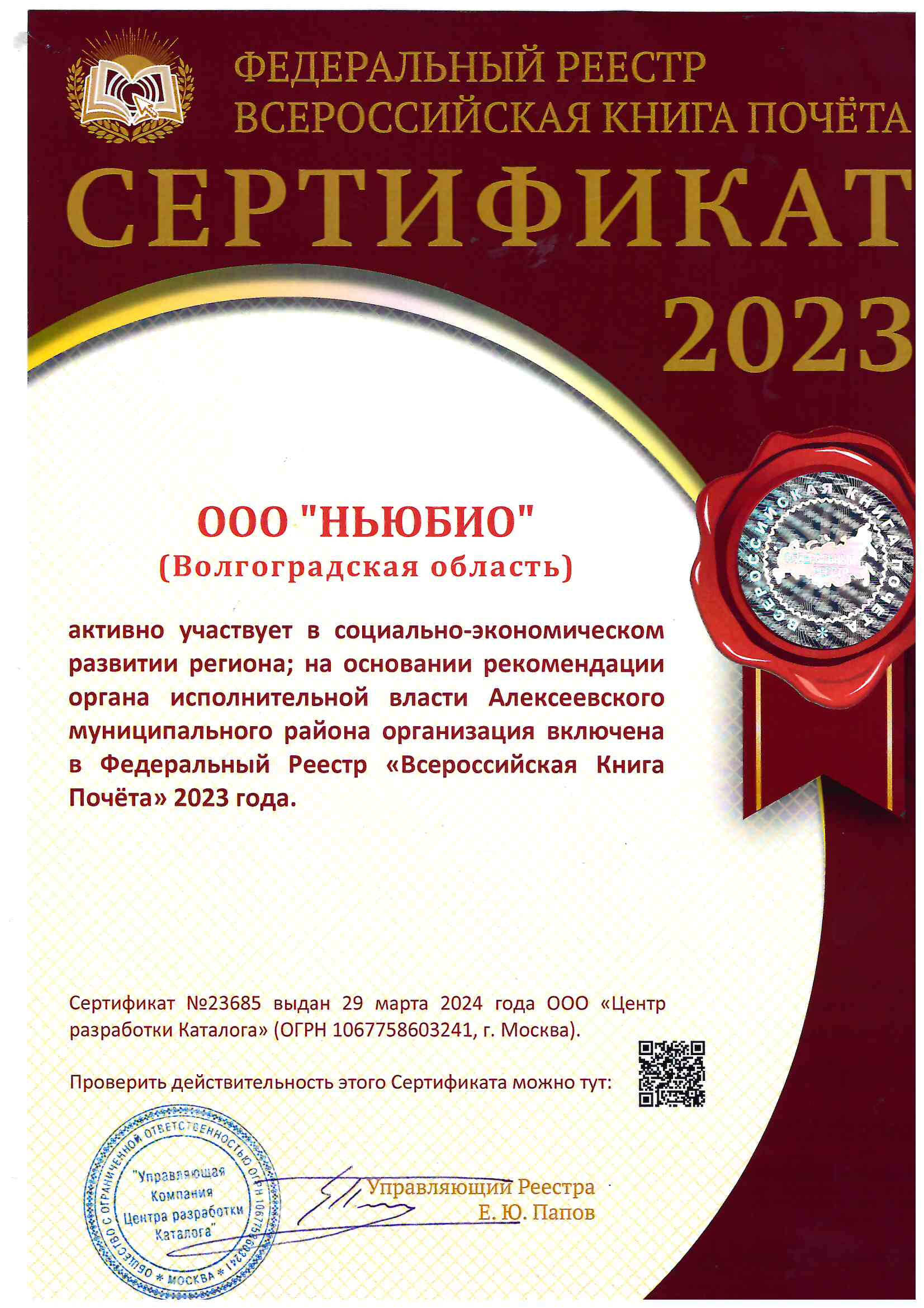 «Всероссийская Книга Почёта» 2023 года
