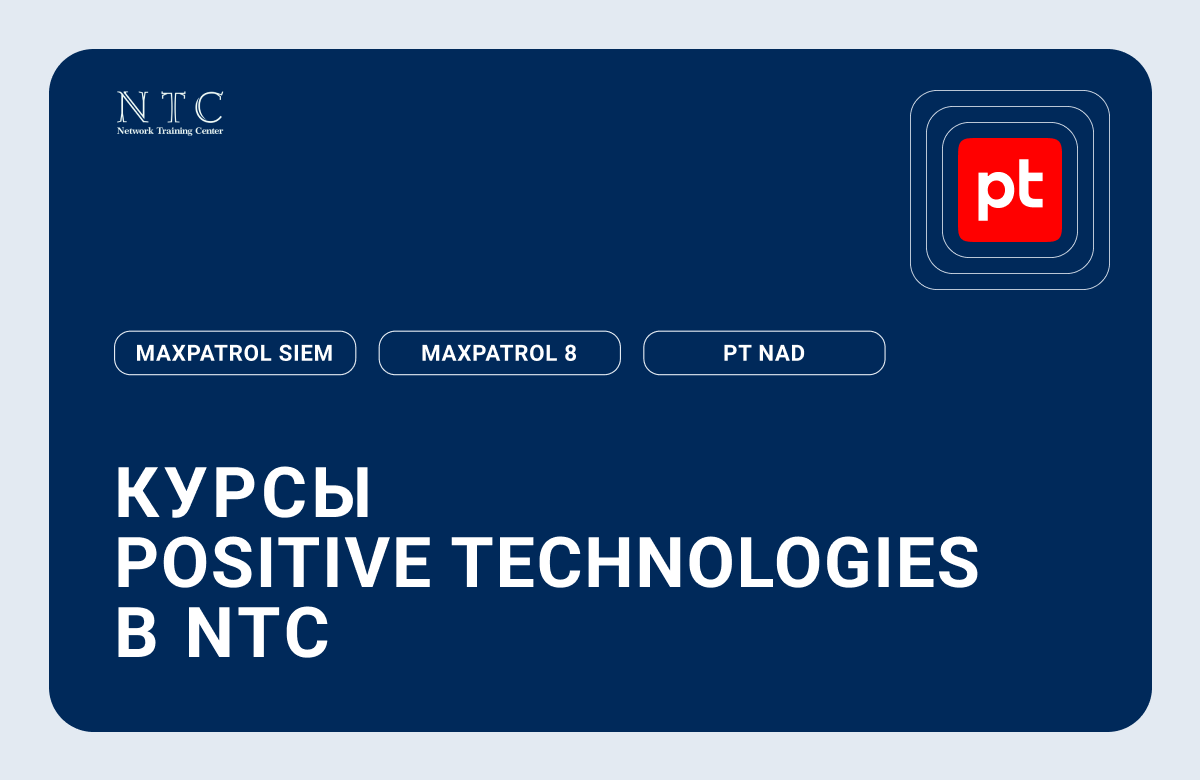 Positive Technologies и ведущий учебный центр NTC запускают программу ...