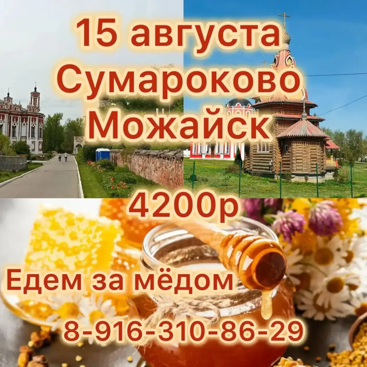 Медовый тур в Сумароково и Можайск