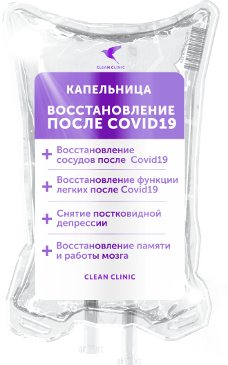 Clean Clinic капельницы. Капельница антистресс состав. Восстанавливающая капельница после родов.