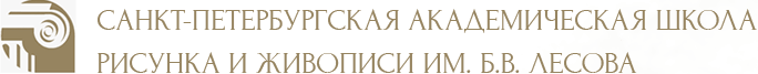 Санкт-Петербургская академическая школа рисунка и живописи им. 