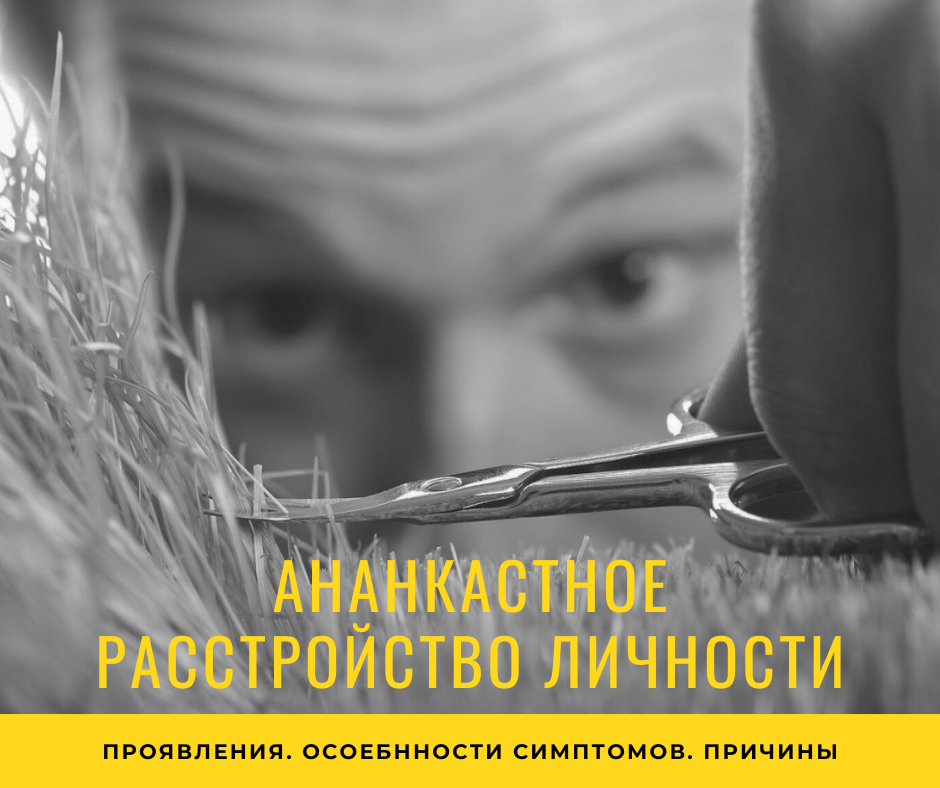 Ананкастное расстройство личности. Что это?