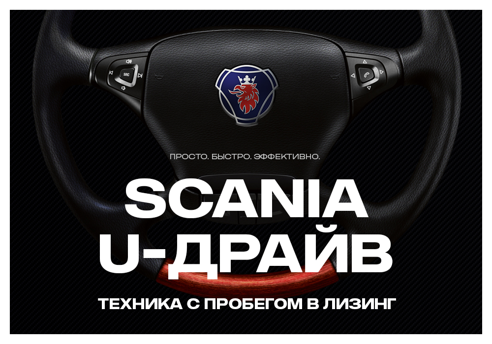 Драйв это простыми словами. Бурятскансервис. Азур драйв лизинг. Скания лизинг договор.