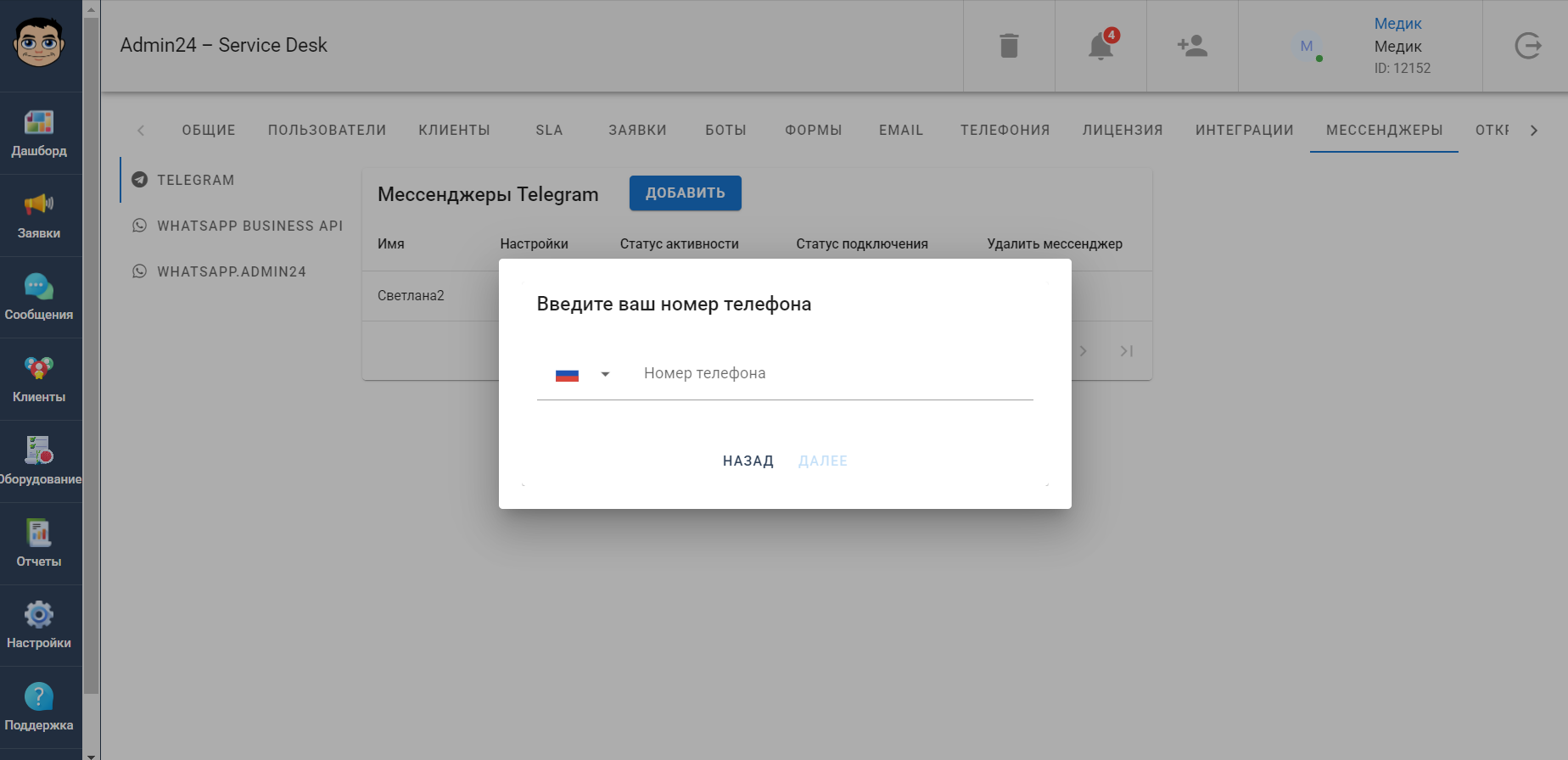 Номер телефона для подключения Telegram в Админ24