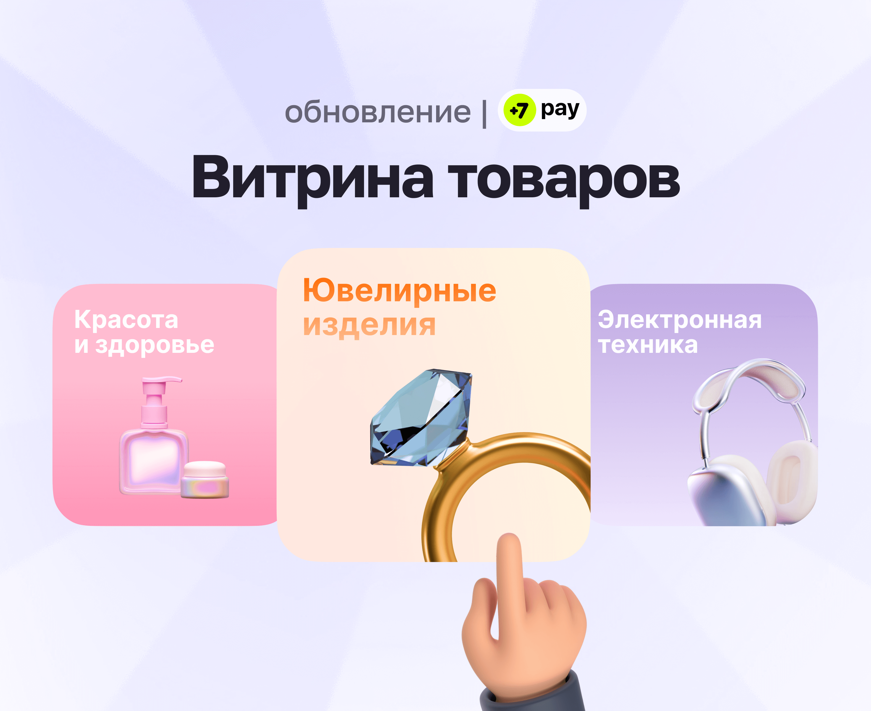 На сайте +7 pay появилась Витрина товаров