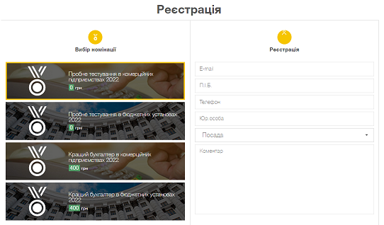 Конкурс Кращий бухгалтер України 2022 | Реєстрація