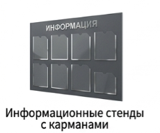 Информационные стенды с карманами