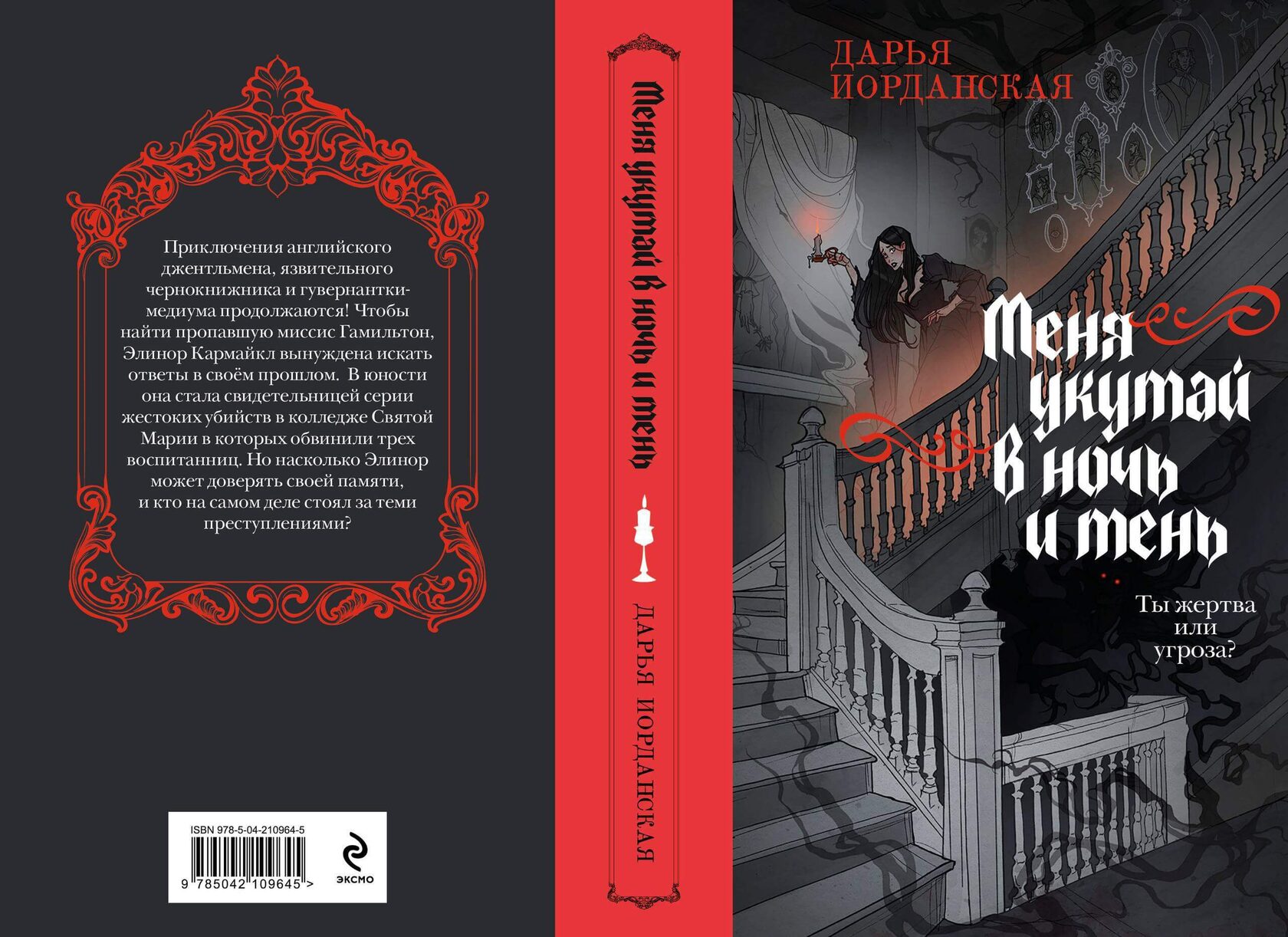 Предзаказ: «Меня укутай в ночь и тень» автор Дарья Иорданская