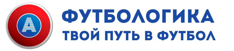 КУРСЫ ДЛЯ ТРЕНЕРА ПО ФУТБОЛУ