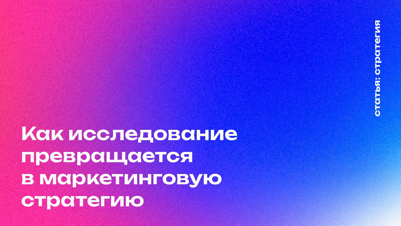 Как исследование превращается в маркетинговую стратегию