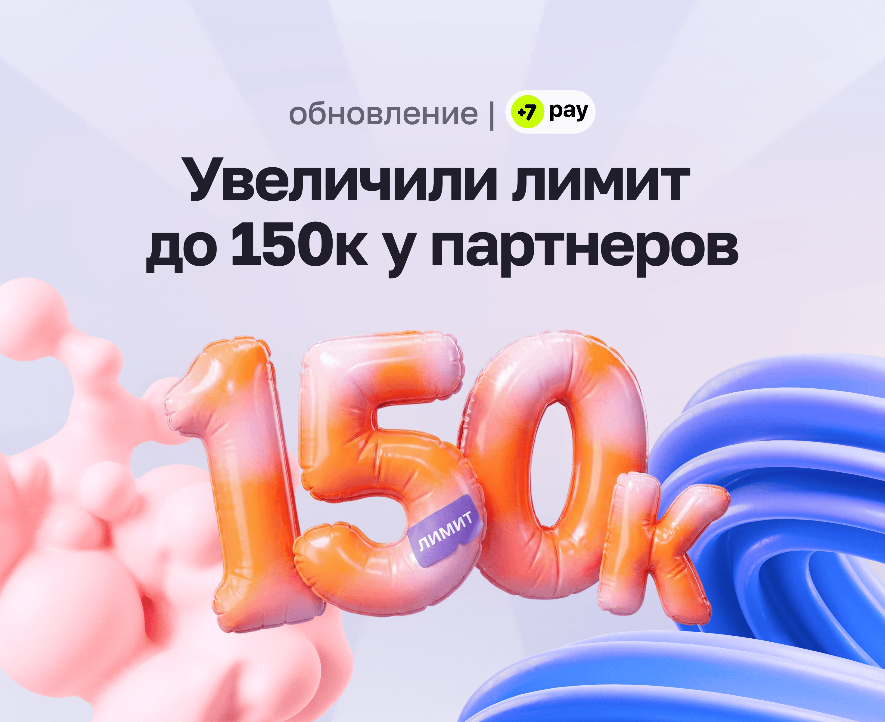 лимиты у партнёров до 150 000 ₽