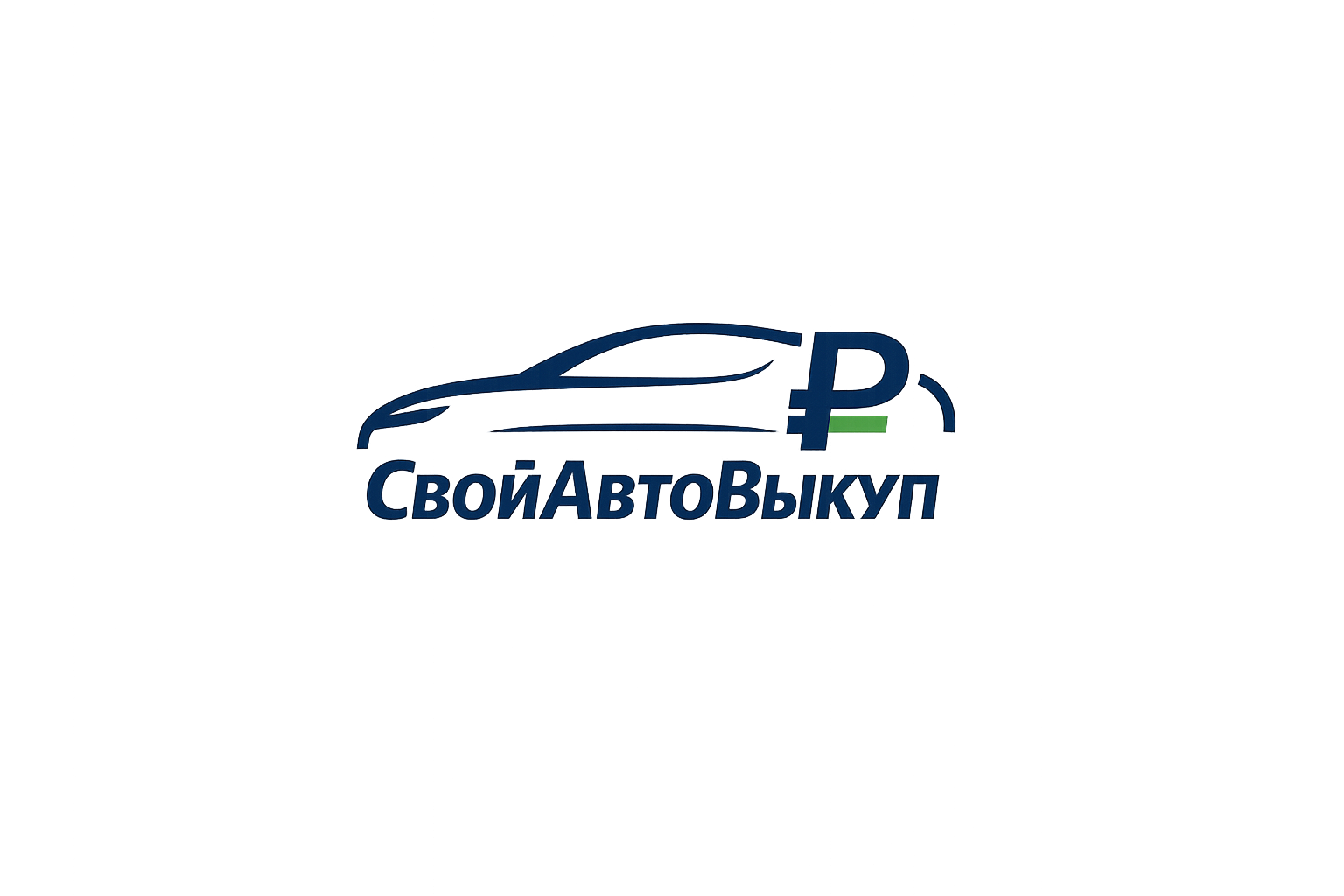 СвойАвтоВыкуп