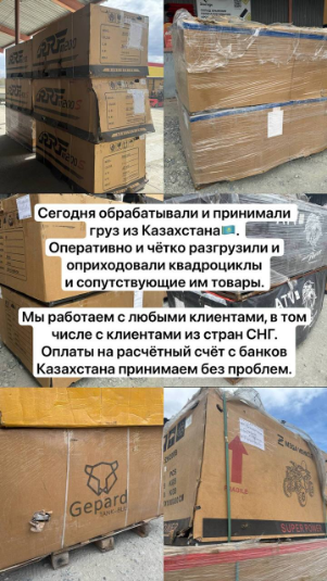 приёмка, обработка, хранение товаров квадроциклы из казахстана