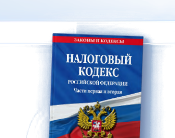 Налоговый кодекс