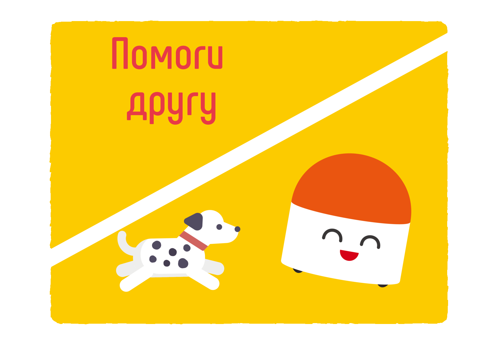 Помоги другу