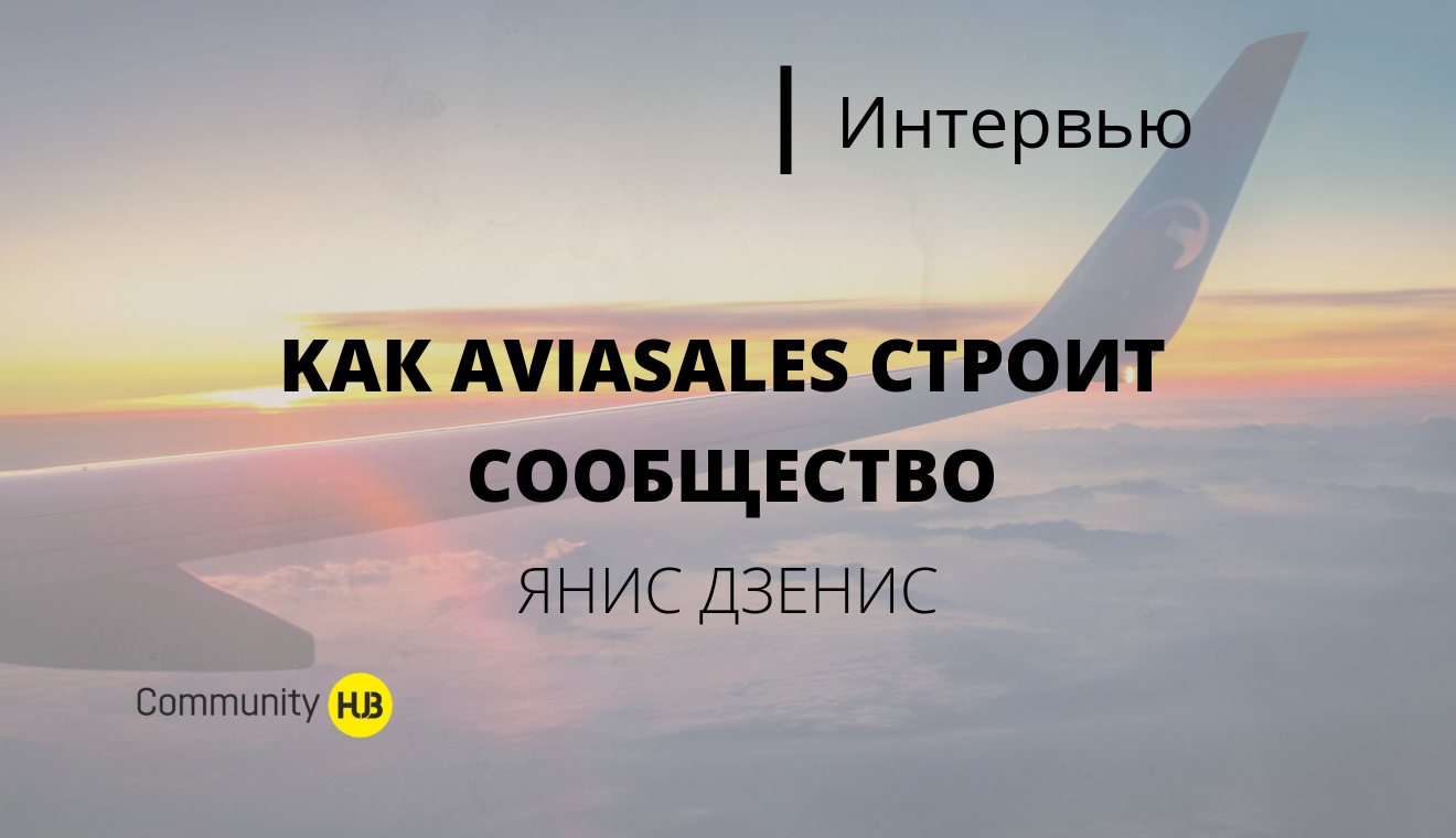 Как Aviasales строит сообщество