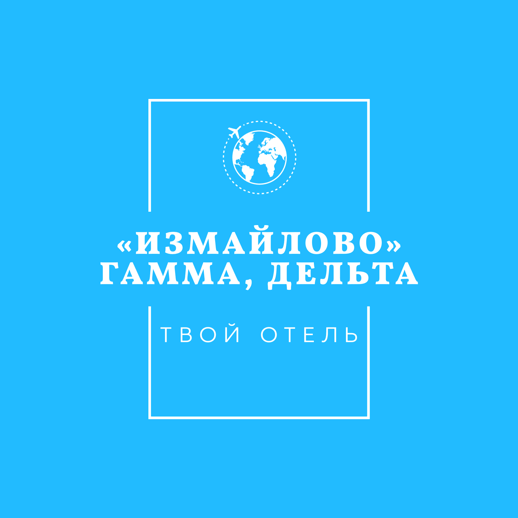 Гостиница Измайлово Гамма, Гостиница Измайлово Дельта сайт бронирования ...