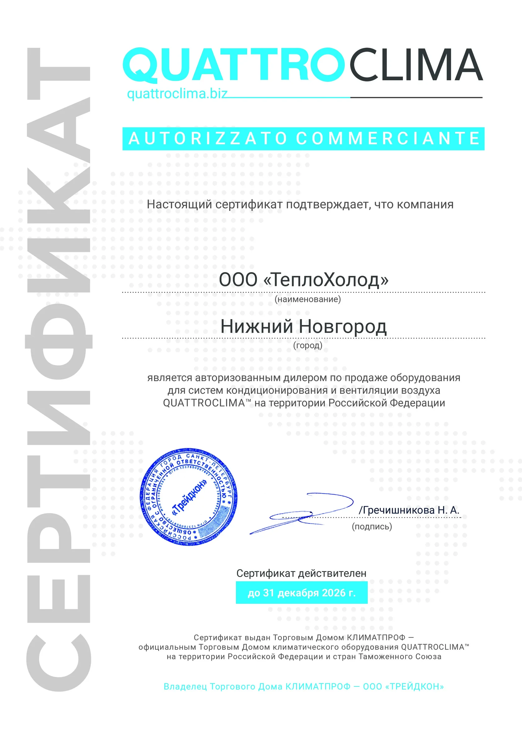 Сертификат авторизованного дилера QuattroClima