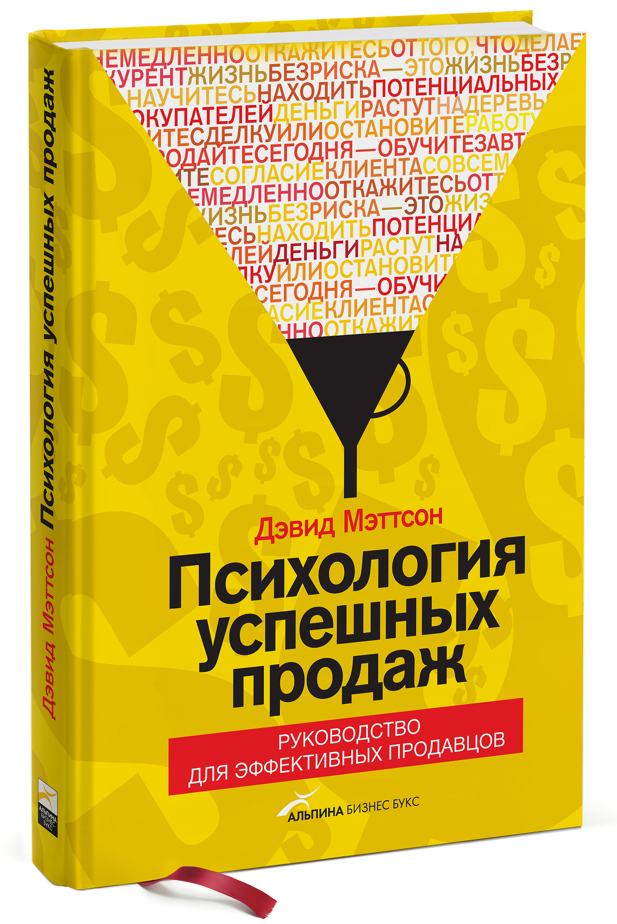 Книга психология мужчины читать. Дэвид мэттсон психология успешных продаж. Психология успешных прода. Психология продаж книга. Книга про продажи лучшие.