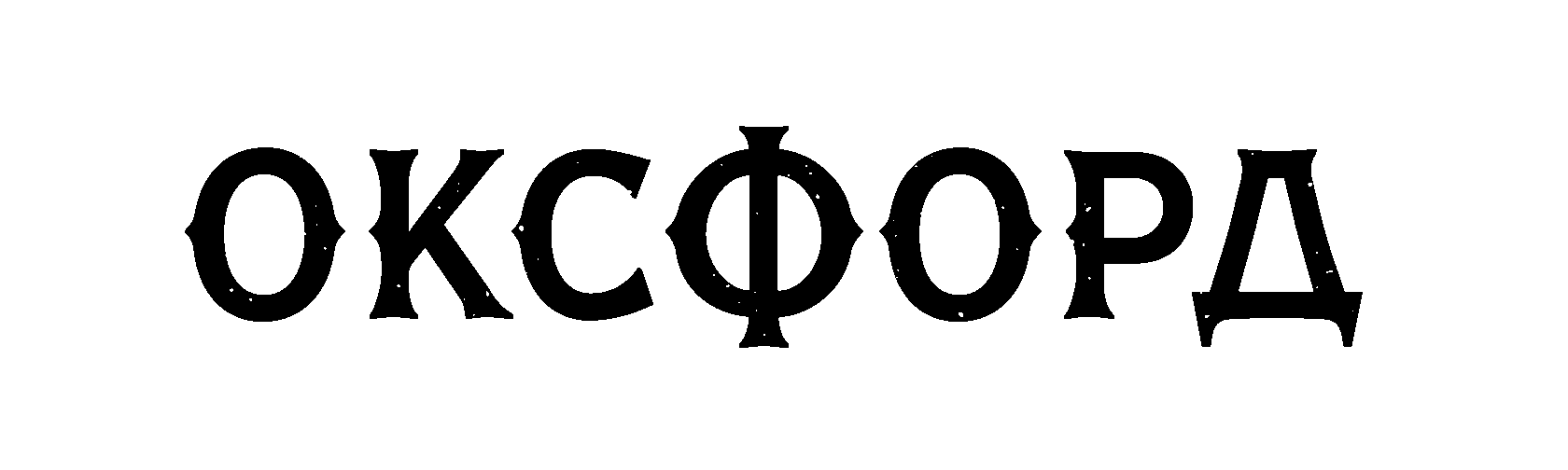 Оксфорд