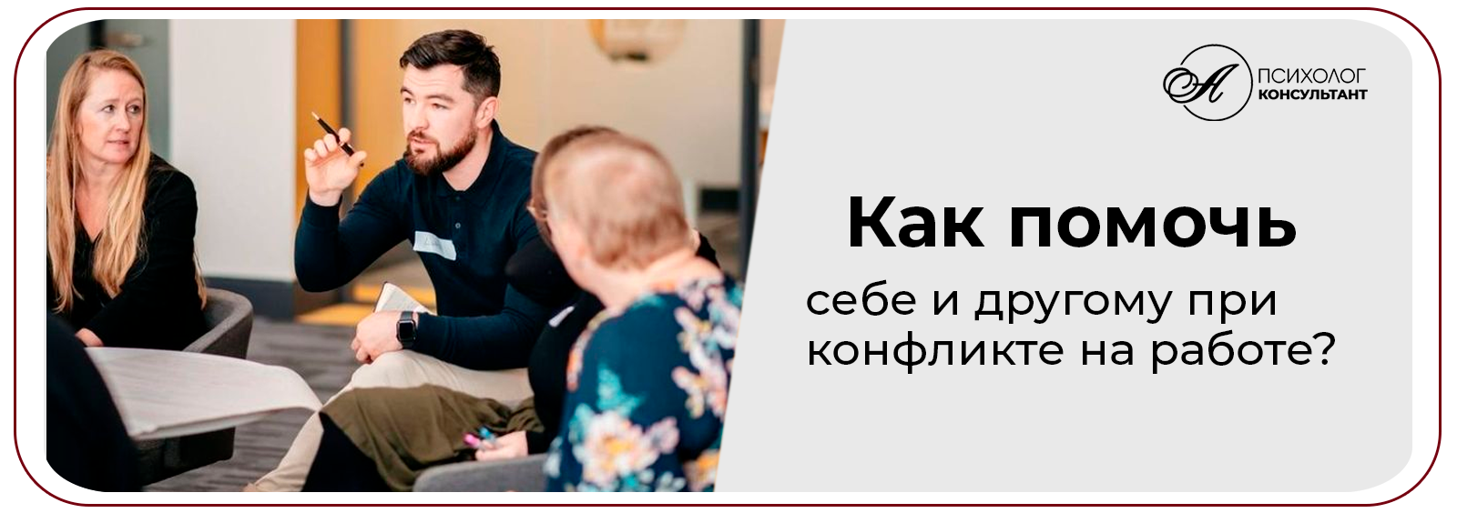 Как помочь себе и другому при конфликтах на работе / https://practic-angela.ru