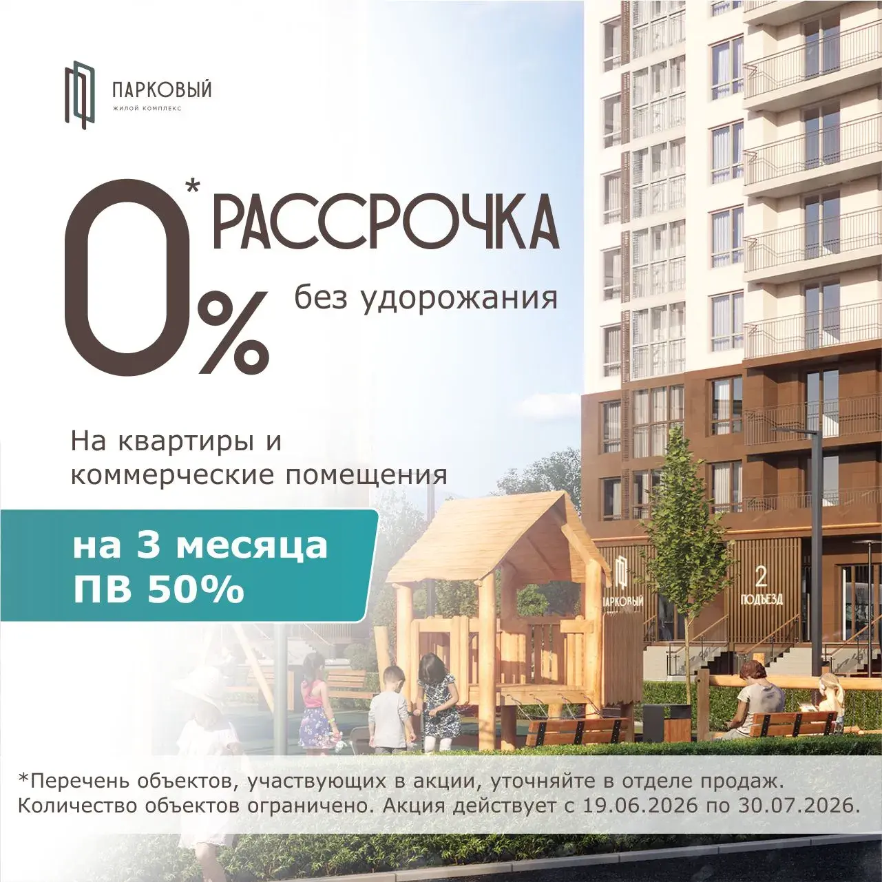 Рассрочка без удорожания на 3 месяца в ЖК Парковый
