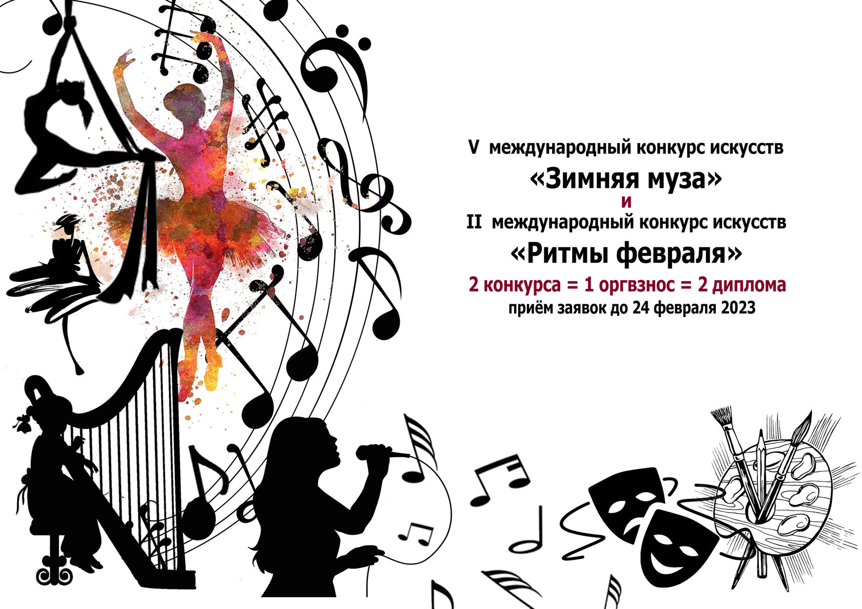 Международный конкурс положение. Ритм художественный. Ритмы весны конкурс искусств. Афиша многожанрового конкурса