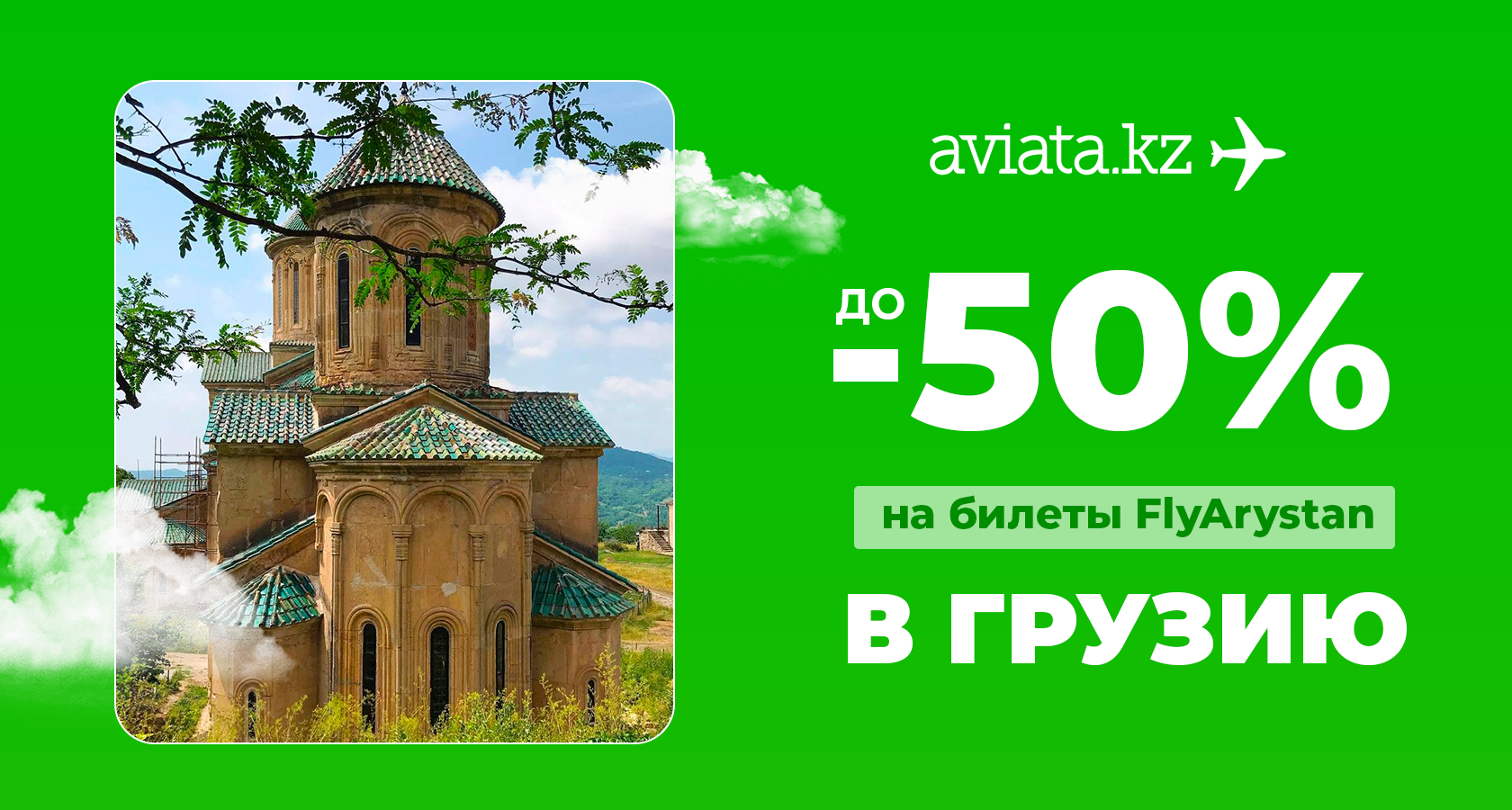 Скидка до 50% на билеты в Кутаиси!