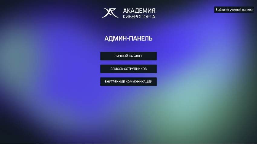 Админ-панель Академии XP
