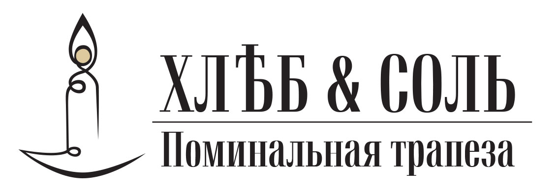 Доставка поминальных обедов в СПб | Хлеб & Соль