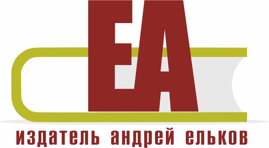 Издатель Андрей Ельков