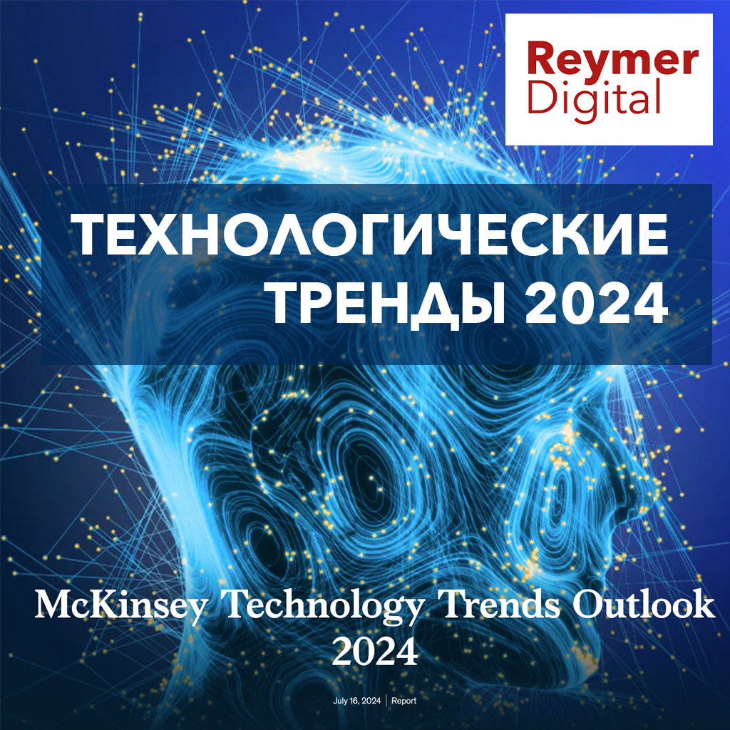 Технологические тренды 2024: ИИ, цифровизация и инновации