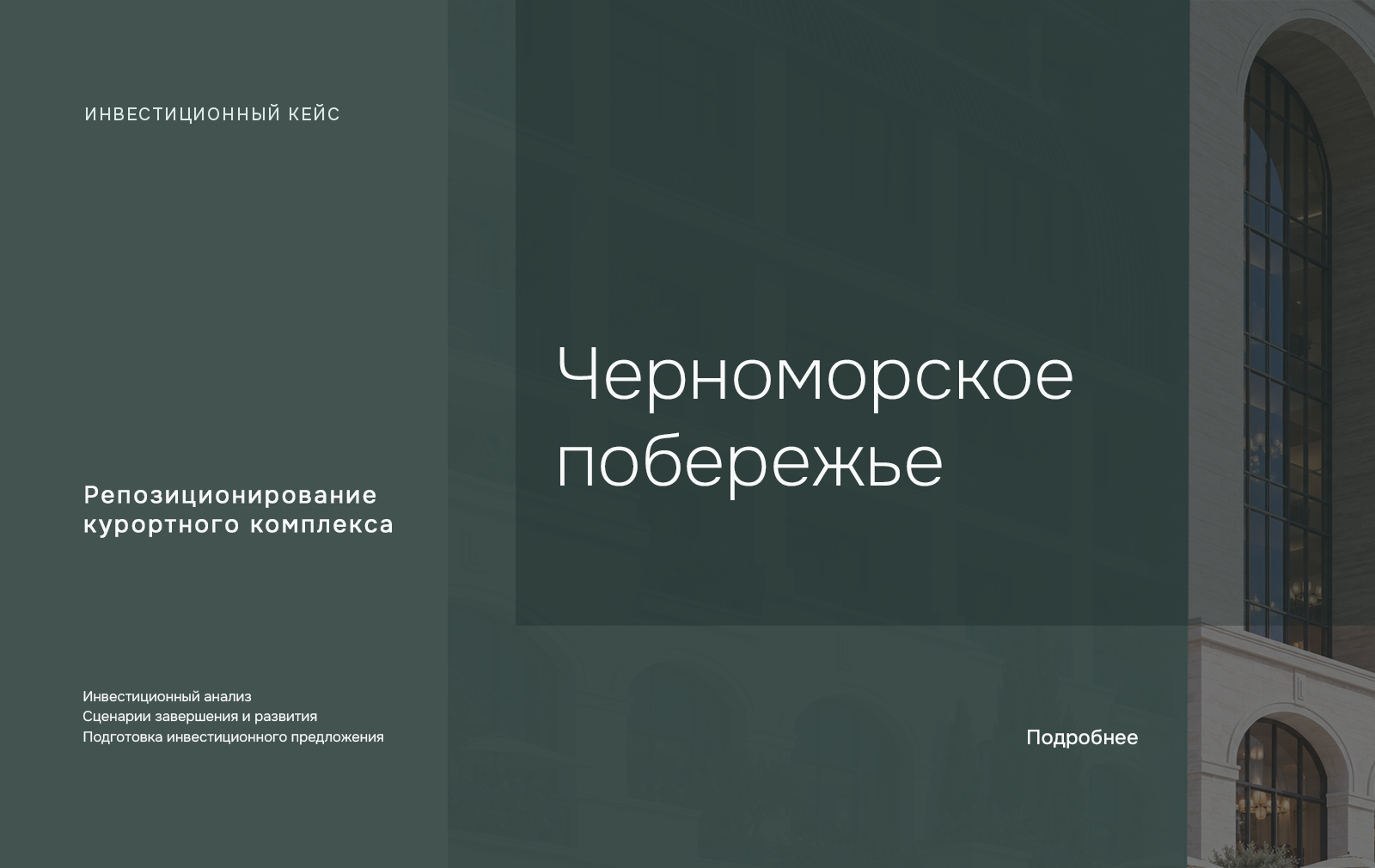 Авторская обложка исследования GRUNVEST: Действующая база отдыха