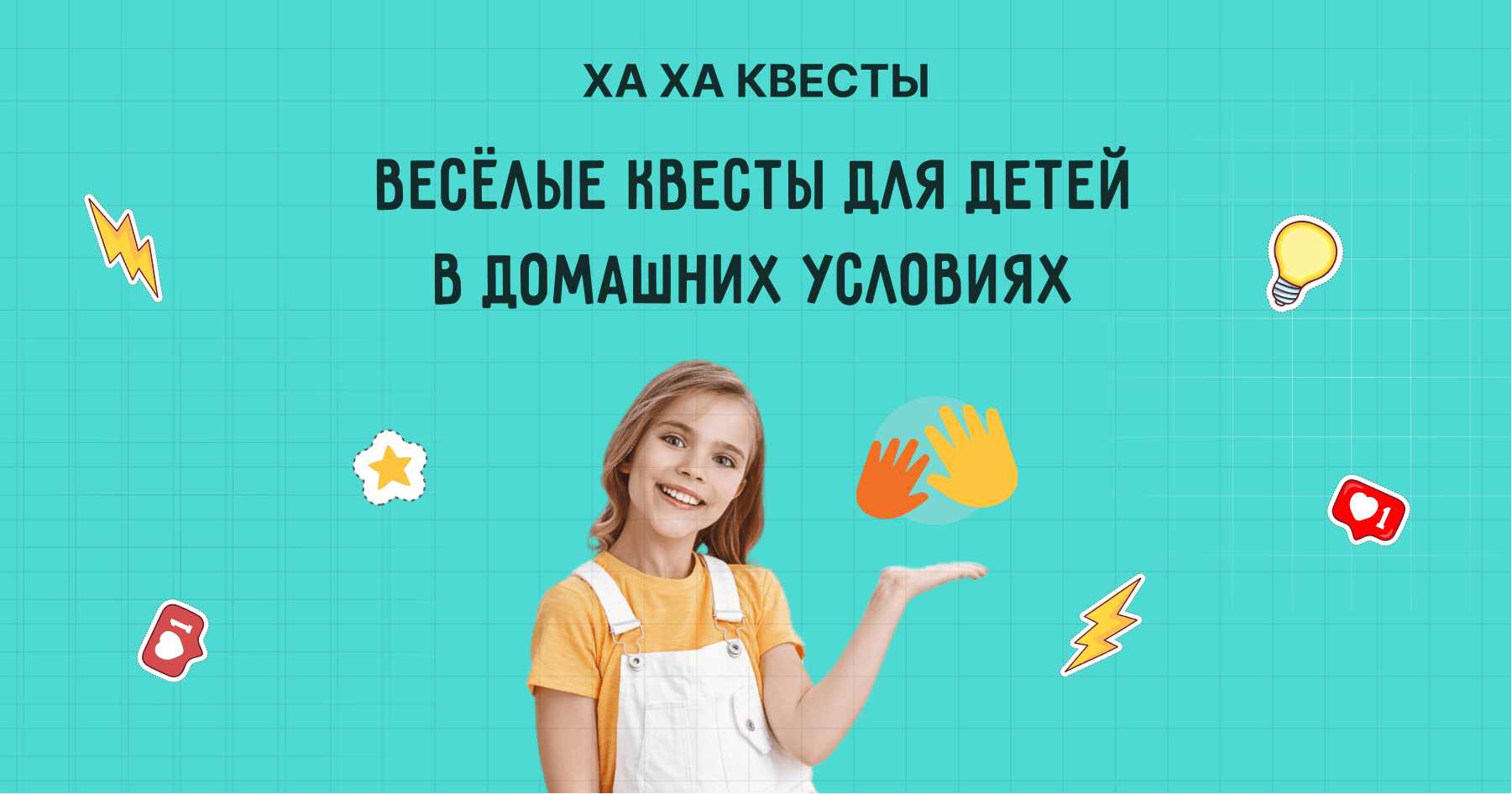 Веселые квесты для детей в домашних условиях