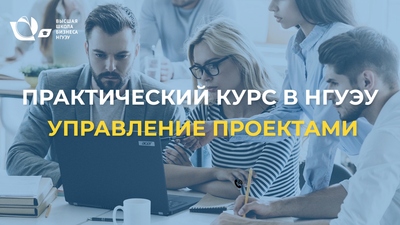 Управление проектами| Практический курс в НГУЭУ