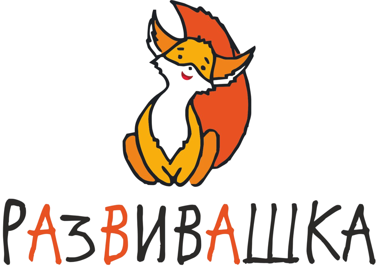 РАЗВИВАШКА