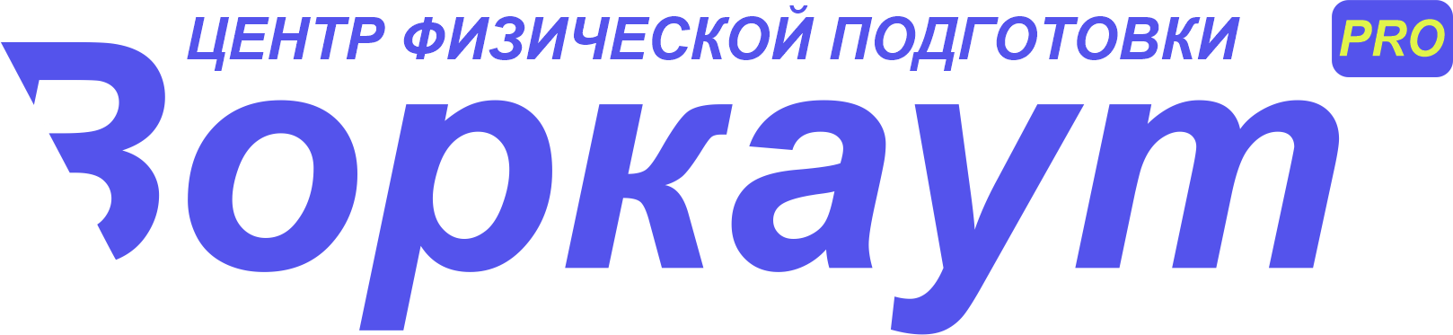 ВоркаутPRO