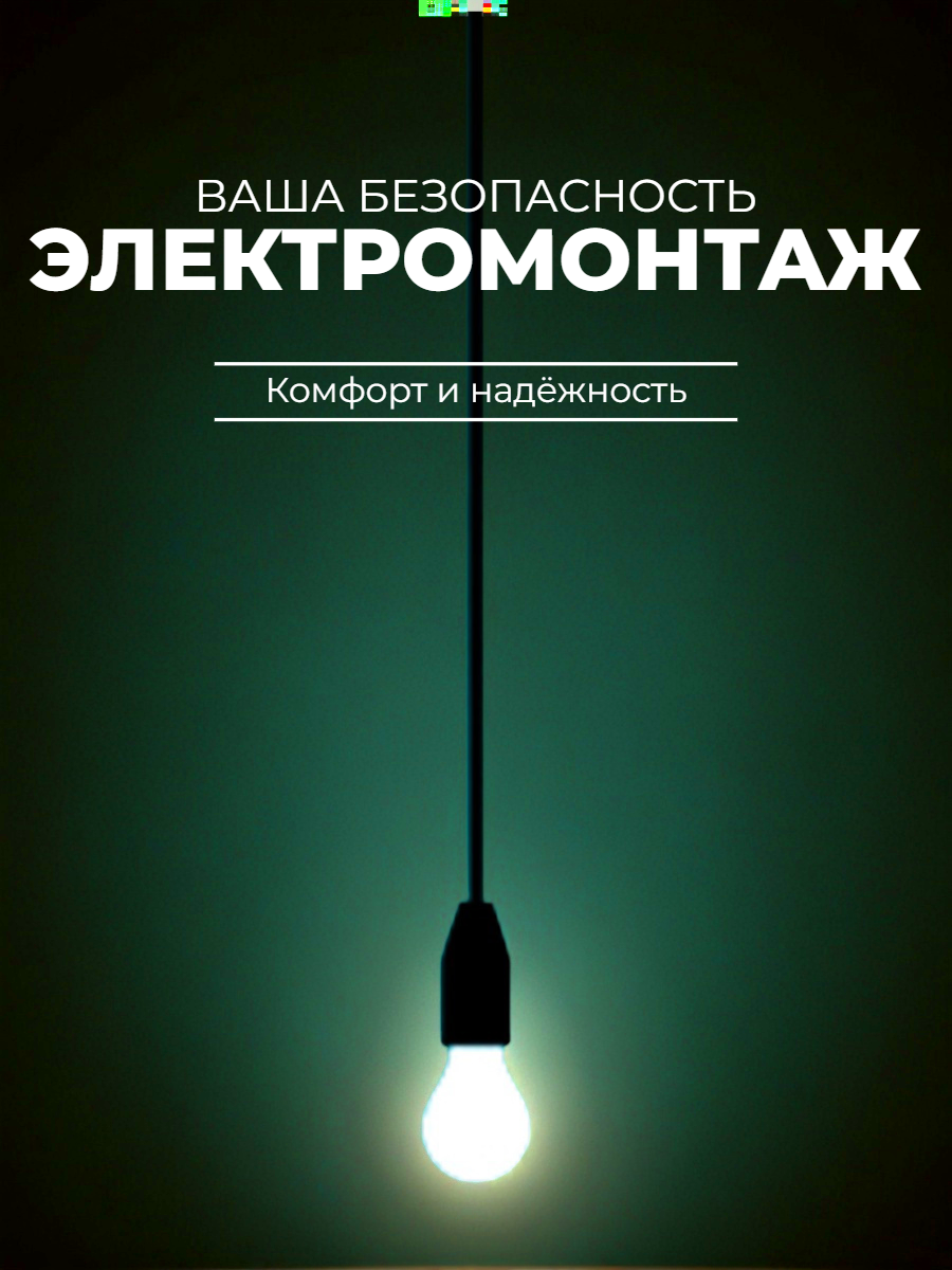 электромонтаж