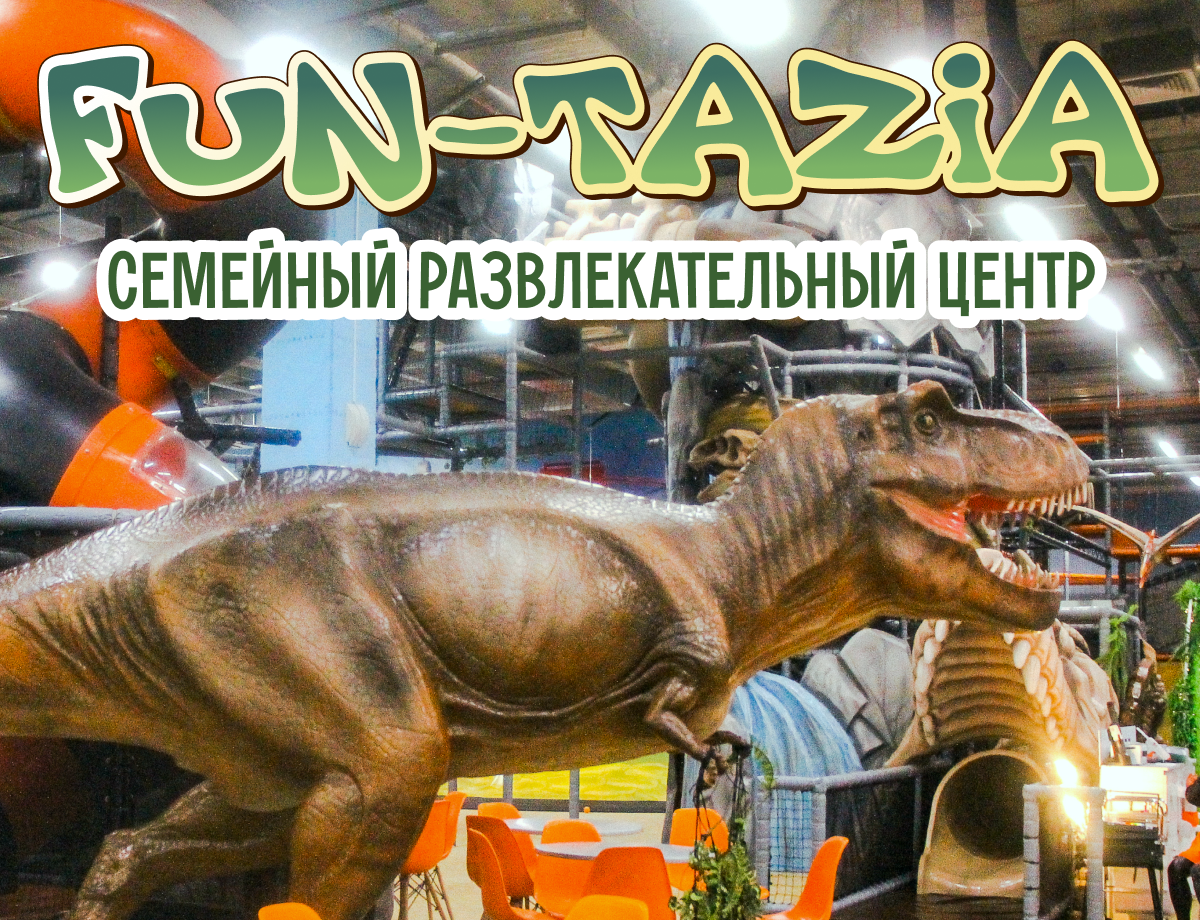 Детский парк развлечений FUN-TAZIA в ТЦ Драйв на 8 км МКАД в Москве.