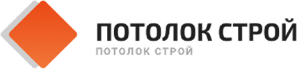 Потолок строй