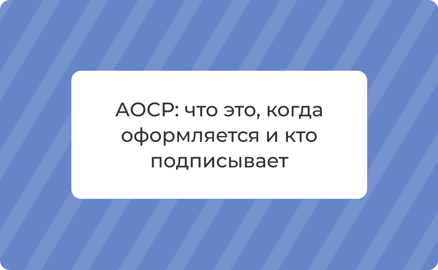 АОСР: что это, когда оформляется и кто подписывает