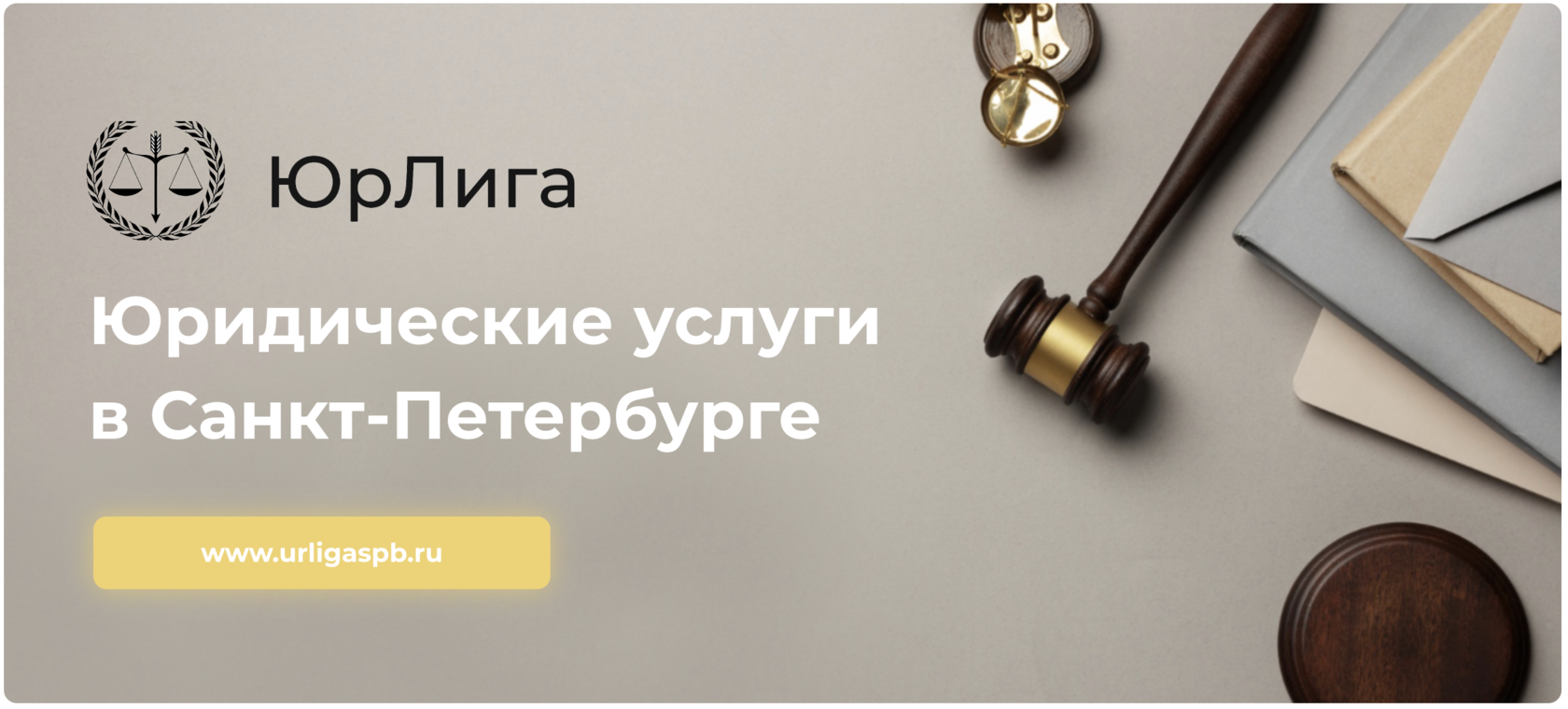 «ЮрЛига» | Юридические услуги в Санкт-Петербурге