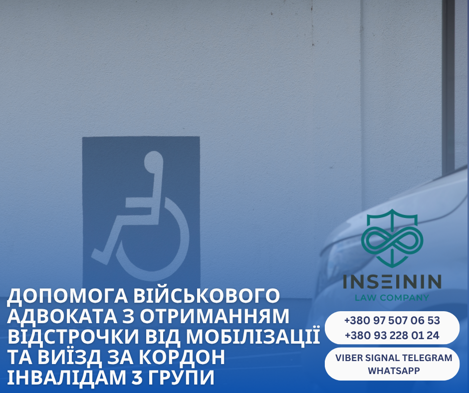допомога військового адвоката з отриманням відстрочки від мобілізації та виїзд за кордон інвалідам 3 групи