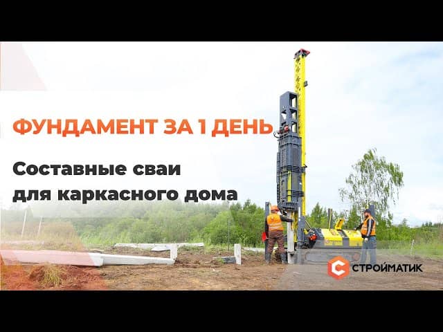 Сваебойные установки самоходные СТРОЙМАТИК