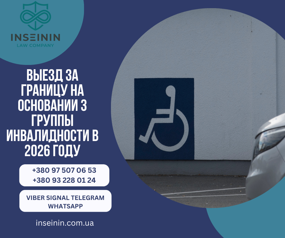 Выезд за границу на основании 3 группы инвалидности в 2026 году