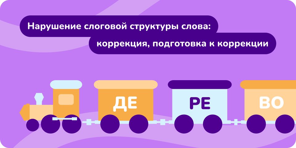 Методики коррекции слоговой структуры слова. Методики коррекции слоговой структуры слова