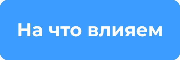На что влияем