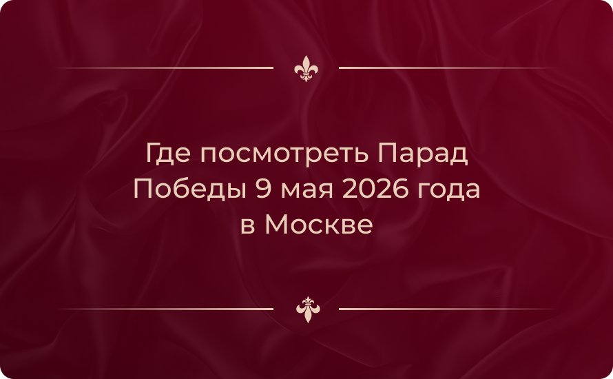 Где посмотреть Парад Победы 9 мая 2026 года в Москве